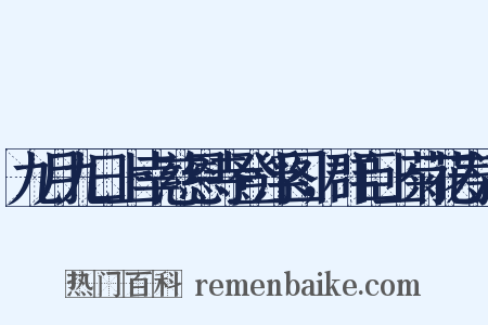 九月九日上幸慈恩寺登浮图，群臣上菊花寿酒是什么意思的图片